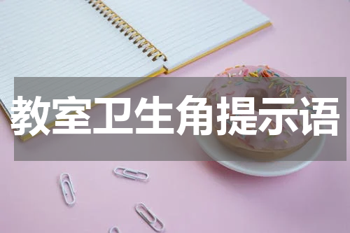 教室卫生角提示语