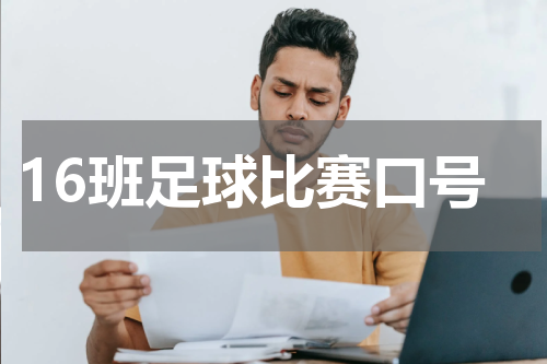 16班足球比赛口号
