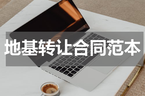 地基转让合同范本
