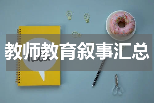 教师教育叙事汇总