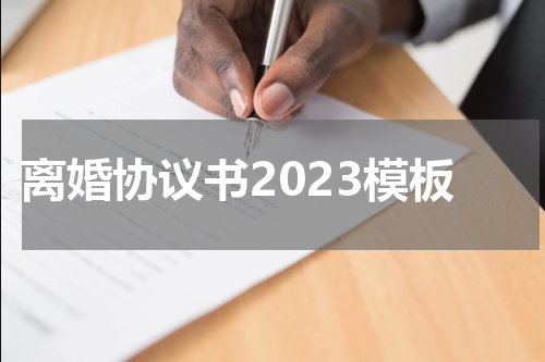离婚协议书2023模板