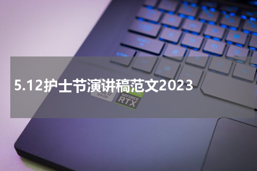 5.12护士节演讲稿范文2023
