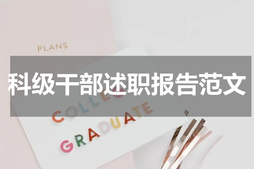 科级干部述职报告范文
