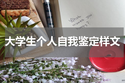 大学生个人自我鉴定样文