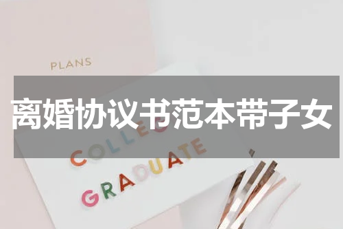 离婚协议书范本带子女