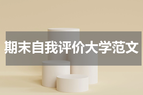 期末自我评价大学范文