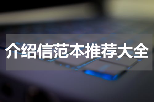 介绍信范本推荐大全