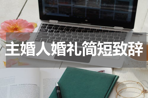 主婚人婚礼简短致辞