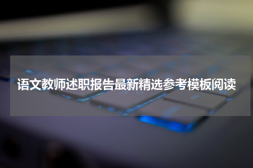 语文教师述职报告最新精选参考模板阅读