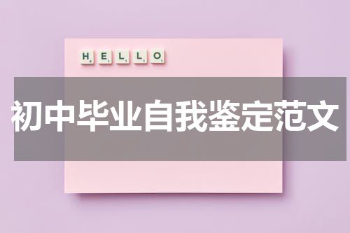 初中毕业自我鉴定范文