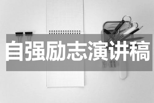 自强励志演讲稿