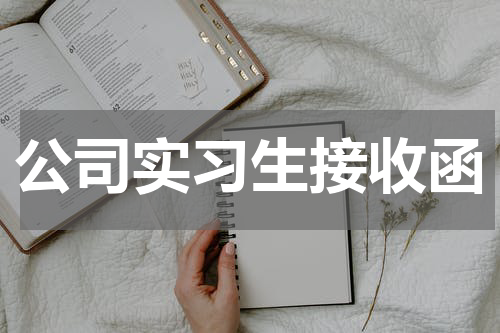 公司实习生接收函