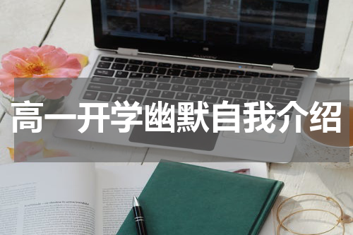 高一开学幽默自我介绍