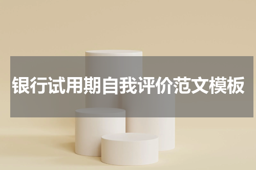 银行试用期自我评价范文模板