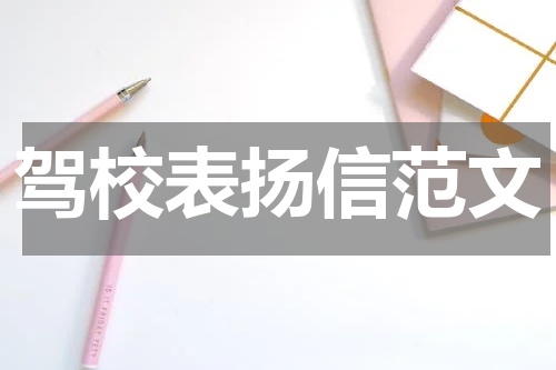 驾校表扬信范文