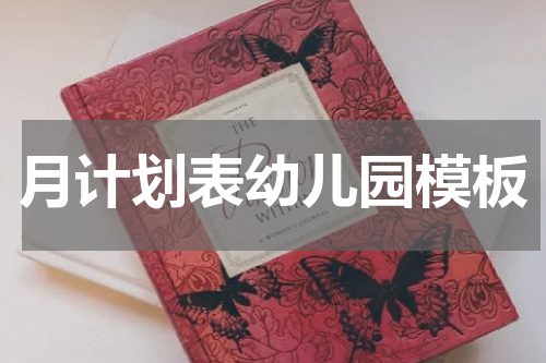 月计划表幼儿园模板