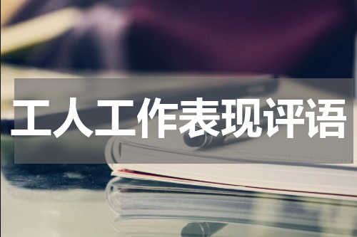 工人工作表现评语
