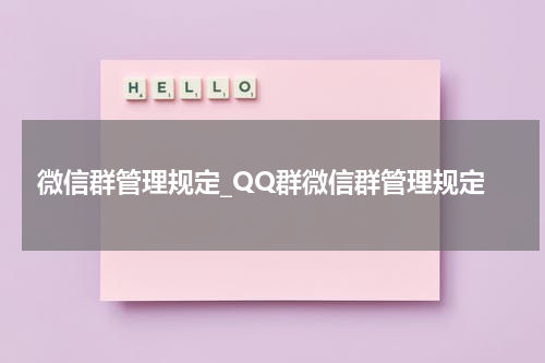 微信群管理规定_QQ群微信群管理规定