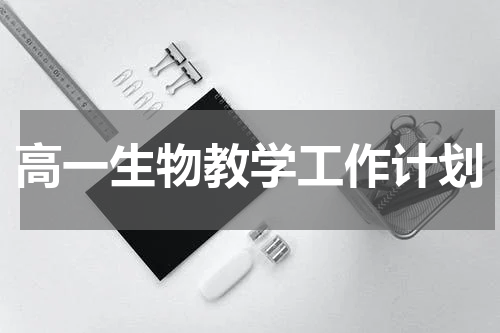 高一生物教学工作计划
