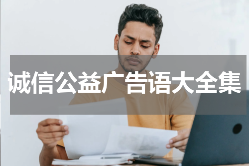 诚信公益广告语大全集