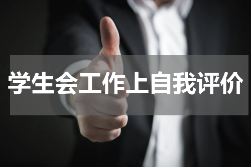 学生会工作上自我评价