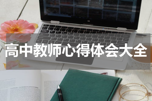 高中教师心得体会大全