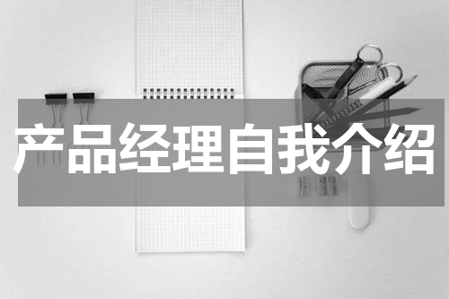 产品经理自我介绍