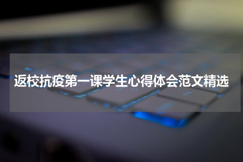 返校抗疫第一课学生心得体会范文精选