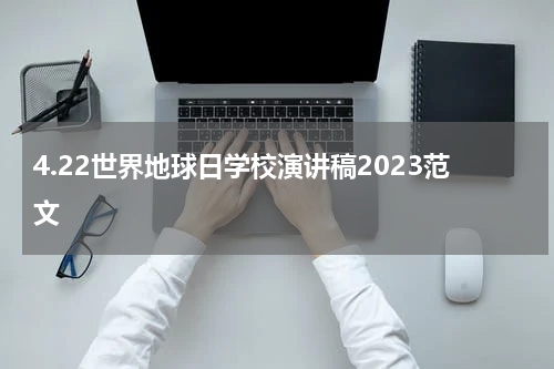 4.22世界地球日学校演讲稿2023范文
