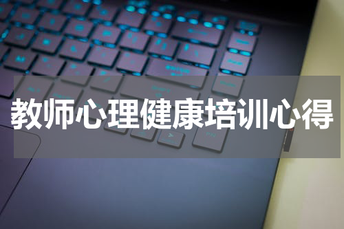 教师心理健康培训心得