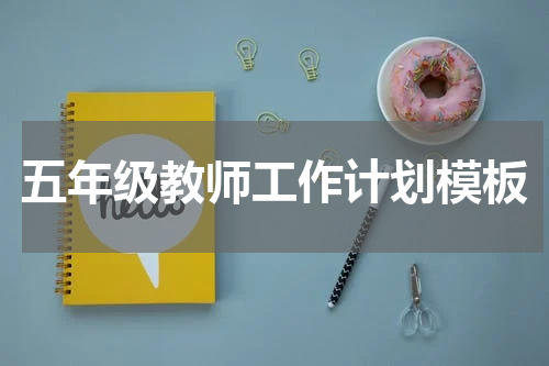 五年级教师工作计划模板