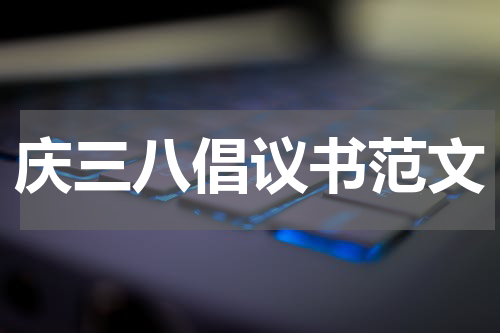 庆三八倡议书范文
