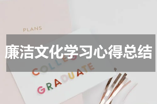 廉洁文化学习心得总结