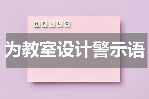 为教室设计警示语