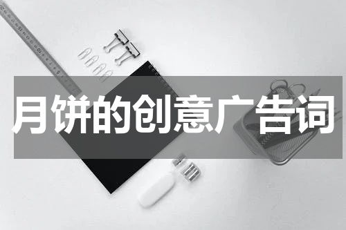 月饼的创意广告词