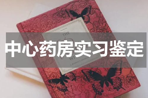 中心药房实习鉴定