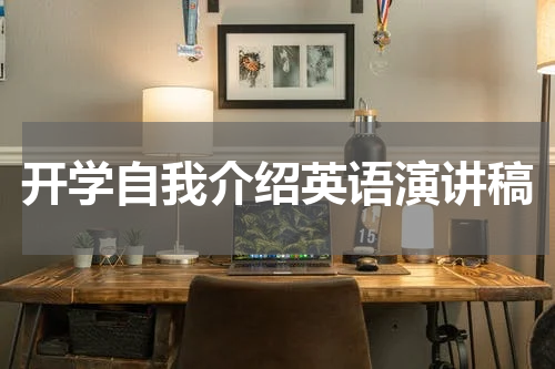 开学自我介绍英语演讲稿