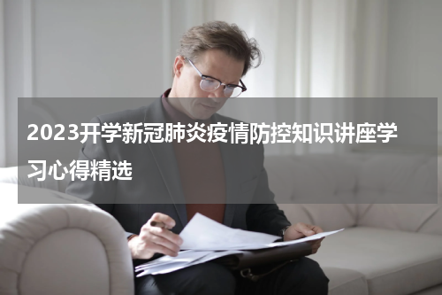 2023开学新冠肺炎疫情防控知识讲座学习心得精选