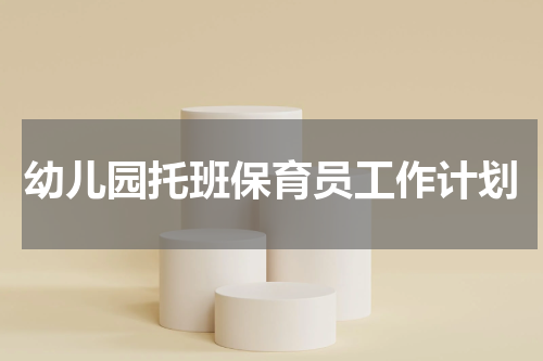 幼儿园托班保育员工作计划