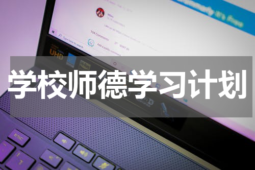 学校师德学习计划
