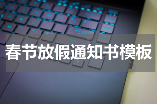 春节放假通知书模板