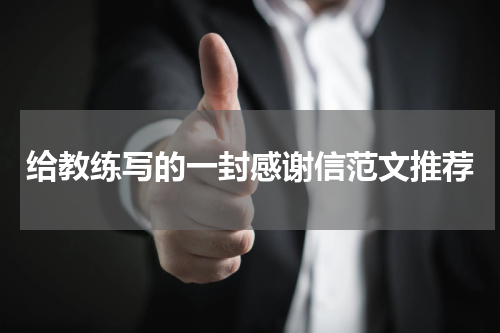 给教练写的一封感谢信范文推荐
