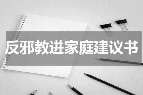 反邪教进家庭建议书