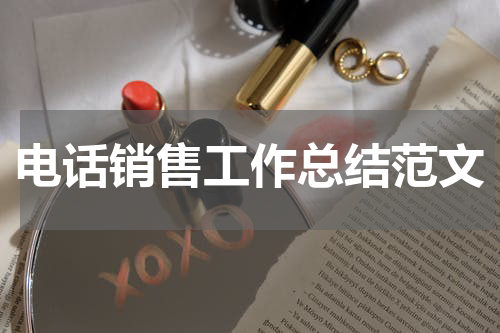 电话销售工作总结范文