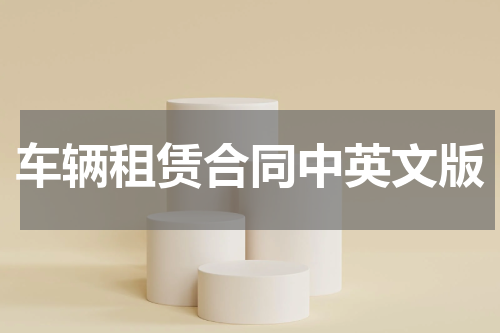 车辆租赁合同中英文版