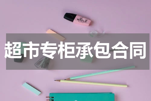 超市专柜承包合同