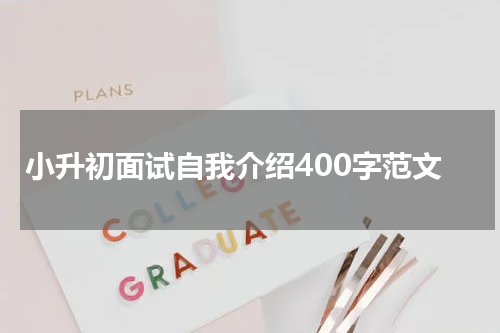 小升初面试自我介绍400字范文
