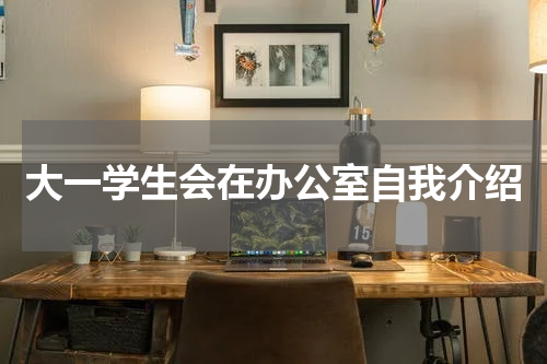 大一学生会在办公室自我介绍