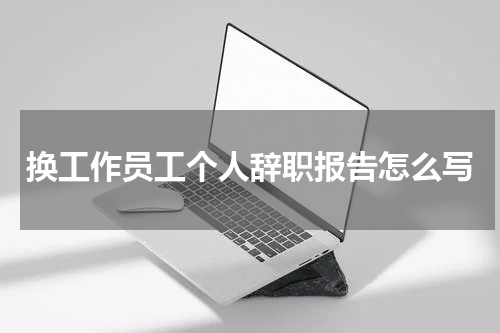 换工作员工个人辞职报告怎么写