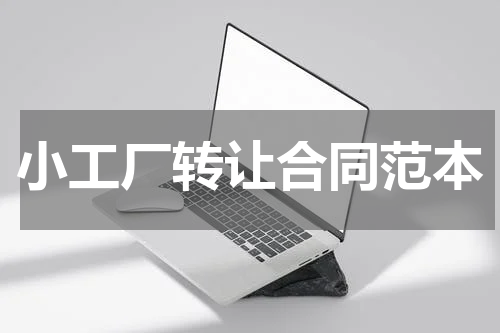 小工厂转让合同范本